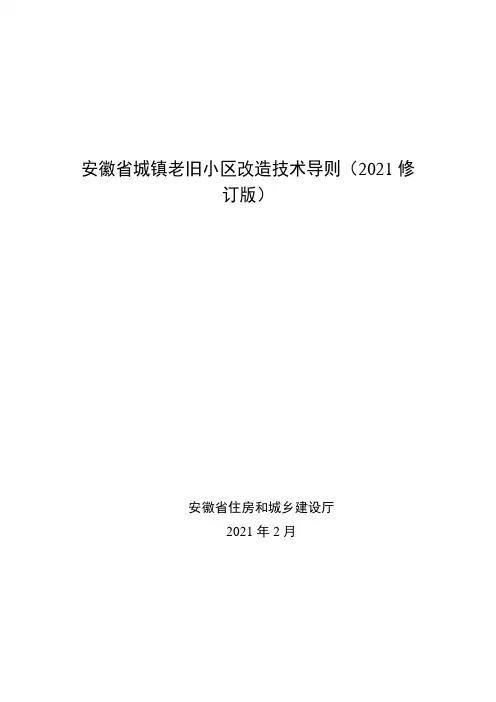 安徽省城镇老旧小区改造技术导则(2021修订版)【模板】