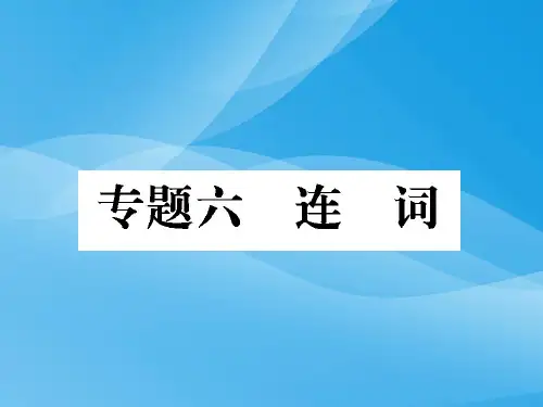 2014年中考英语连词专题复习英语课件PPT