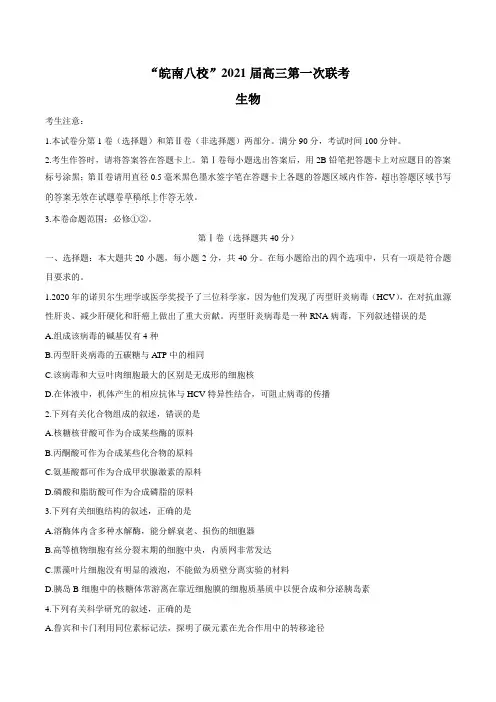 “皖南八校”2021届高三第一次联考生物试题含答案