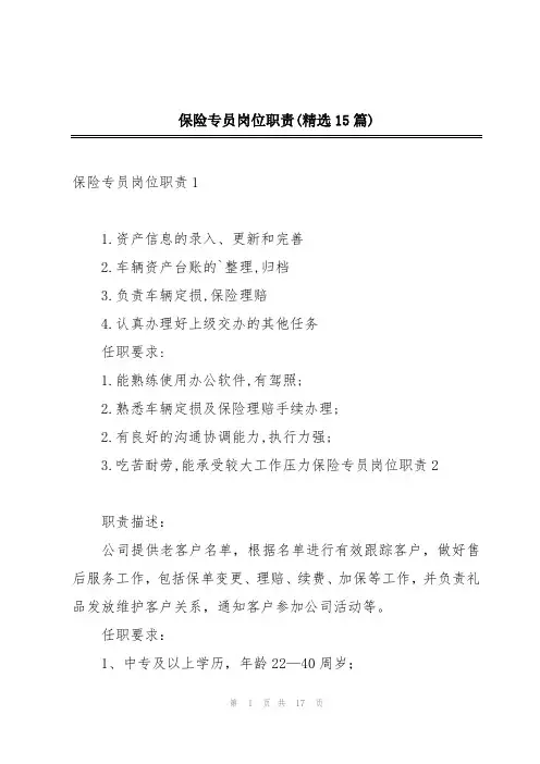 保险专员岗位职责(精选15篇)