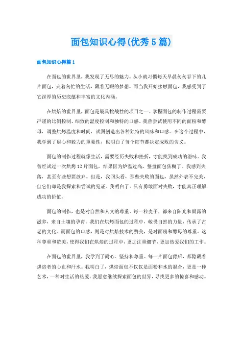 面包知识心得(优秀5篇)