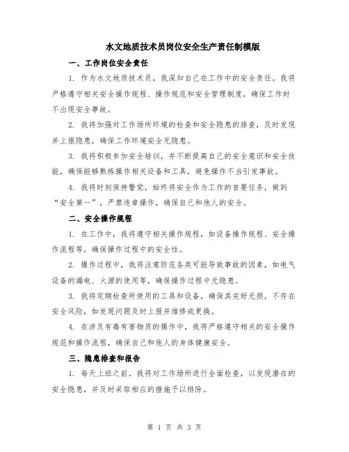 水文地质技术员岗位安全生产责任制模版