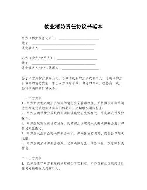 物业消防责任协议书范本
