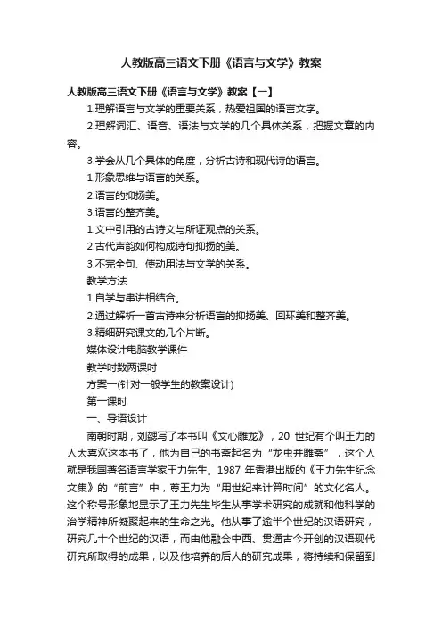 人教版高三语文下册《语言与文学》教案