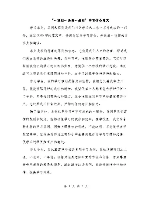 “一准则一条例一规则”学习体会范文(四篇)