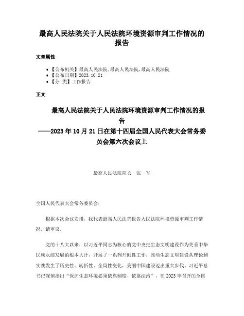 最高人民法院关于人民法院环境资源审判工作情况的报告