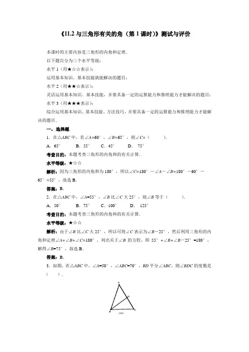 《11-2与三角形有关的角(第1课时)》测试与评价