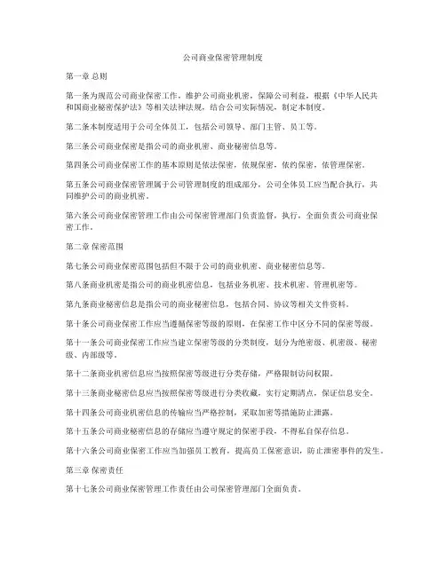 公司商业保密管理制度