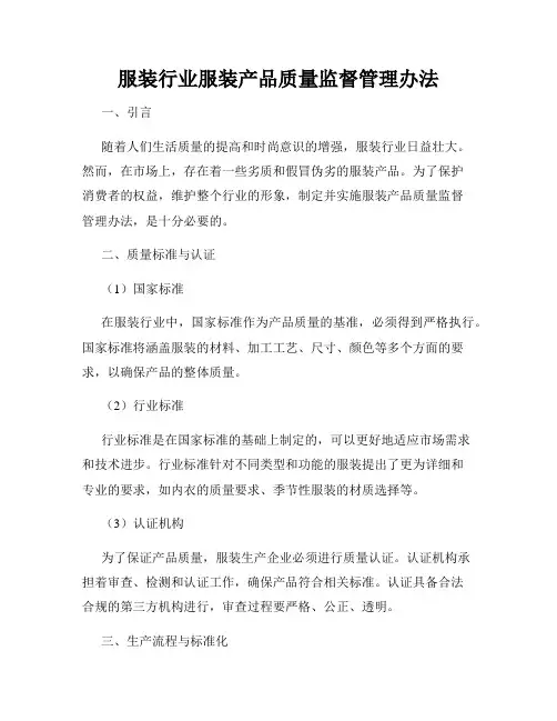 服装行业服装产品质量监督管理办法