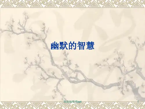 古代(文言)笑话：幽默的智慧ppt课件