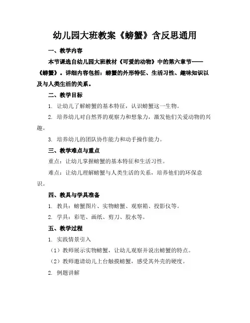 幼儿园大班教案《螃蟹》含反思通用范例