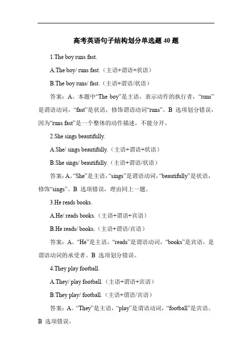 高考英语句子结构划分单选题40题
