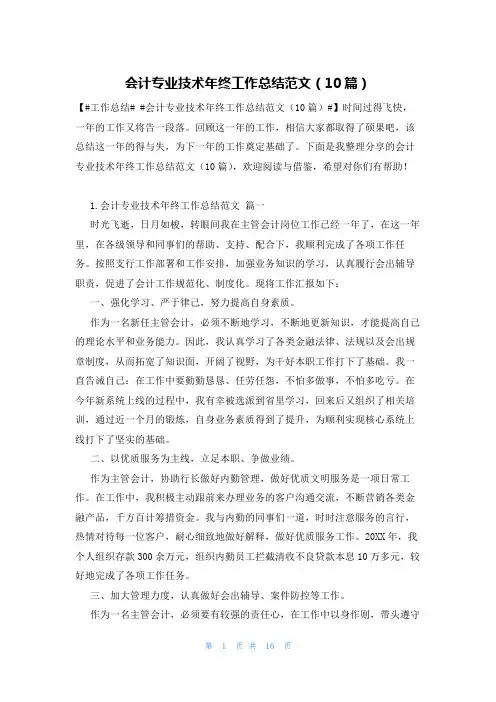会计专业技术年终工作总结范文(10篇)