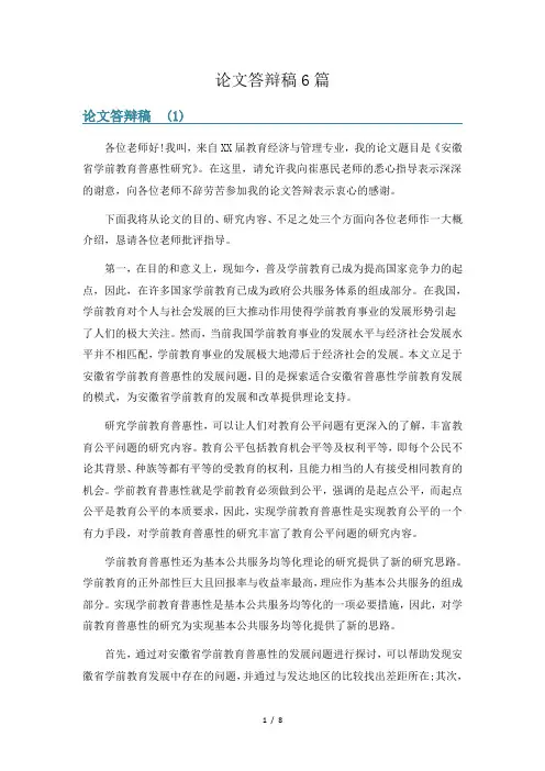 论文答辩稿6篇