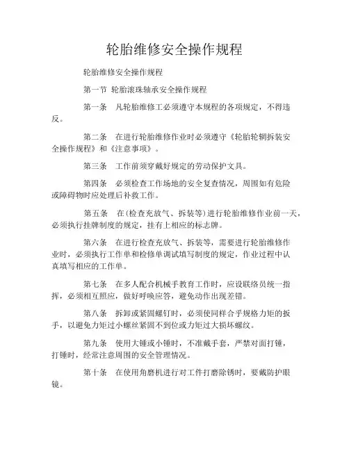 轮胎维修安全操作规程