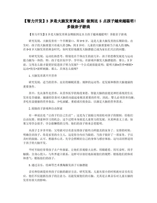 【智力开发】3岁是大脑发育黄金期 做到这5点孩子越来越聪明!多做亲子游戏