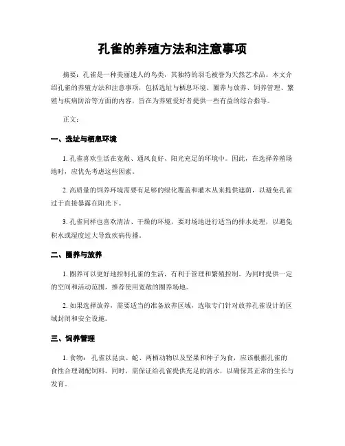 孔雀的养殖方法和注意事项