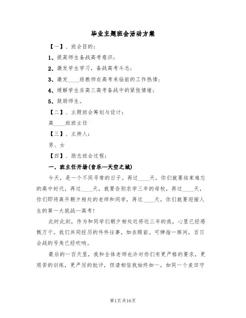 毕业主题班会活动方案(五篇)