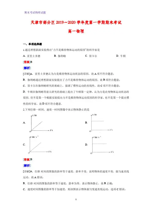 2019-2020学年天津市部分区高一上学期期末考试物理试题(解析版)