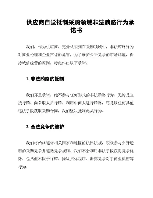 供应商自觉抵制采购领域非法贿赂行为承诺书