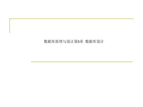 数据库原理与设计第5章  数据库设计