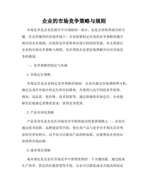 企业的市场竞争策略与规则