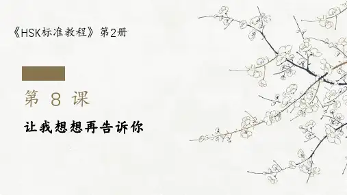 HSK标准教程2-第8课-让我想想再告诉你-课件PPT