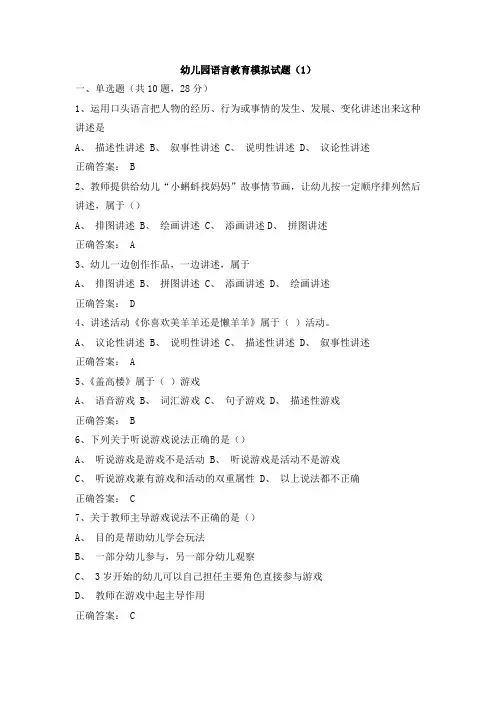幼儿园语言教育模拟试题(1)