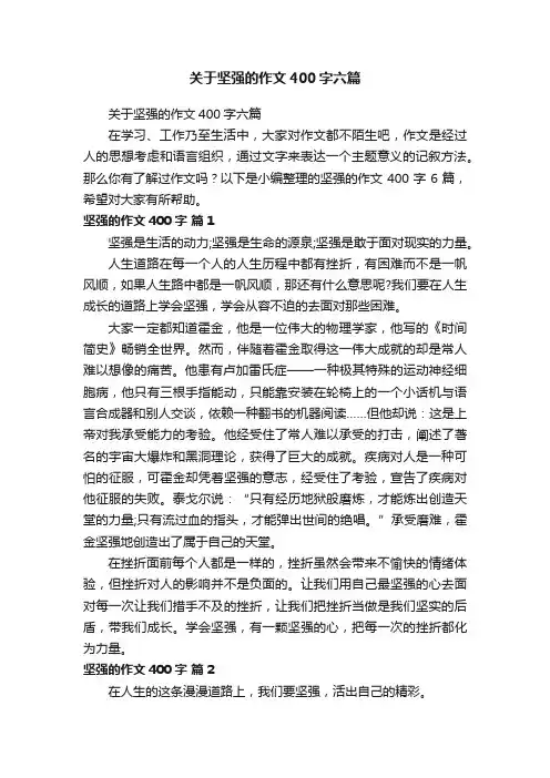 关于坚强的作文400字六篇