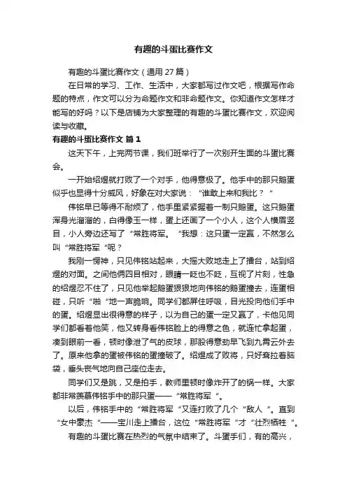 有趣的斗蛋比赛作文