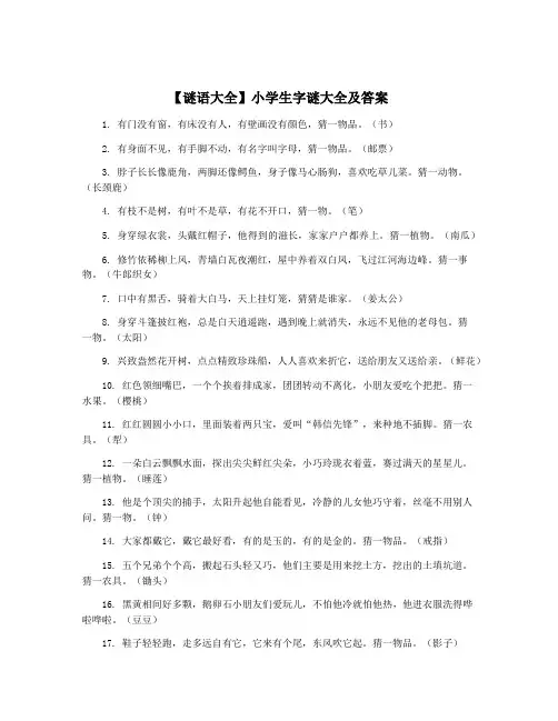 【谜语大全】小学生字谜大全及答案