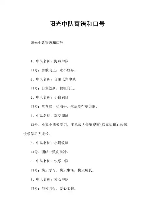 阳光中队寄语和口号