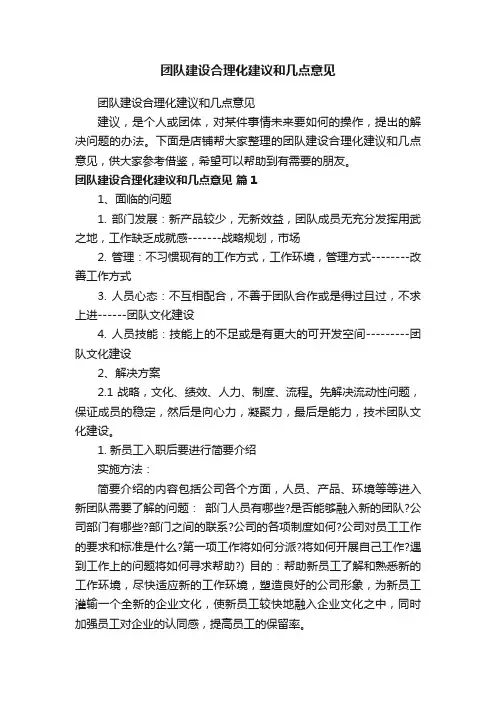 团队建设合理化建议和几点意见