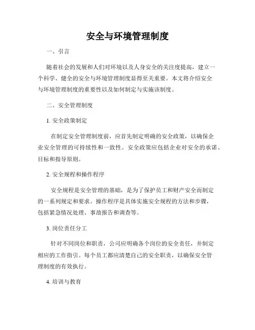 安全与环境管理制度