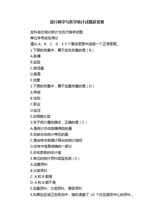 流行病学与医学统计试题及答案