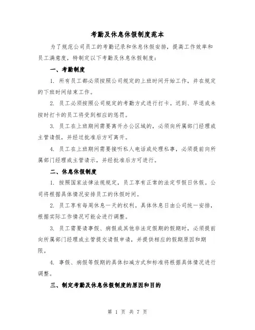 考勤及休息休假制度范本(3篇)