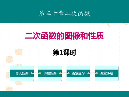 冀教版初中九年级下册数学课件 《二次函数的图像和性质》PPT(第1课时) 