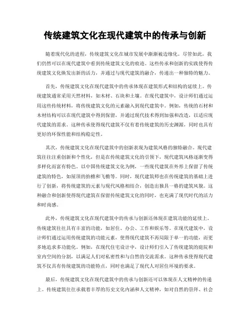 传统建筑文化在现代建筑中的传承与创新