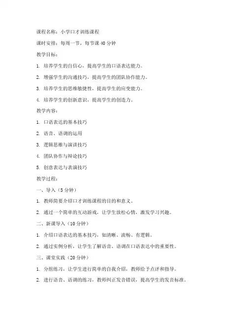 小学口才课堂教案模板