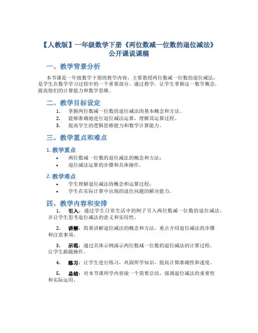 【人教版】一年级数学下册《两位数减一位数的退位减法》公开课说课稿