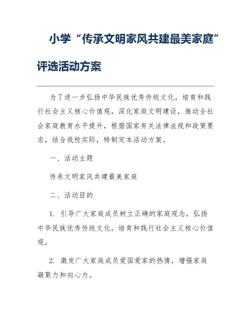 小学“传承文明家风共建最美家庭”评选活动方案
