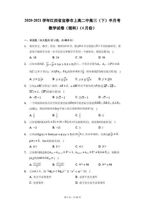 2020-2021学年江西省宜春市上高二中高三(下)半月考数学试卷(理科)(4月份)(附详解)