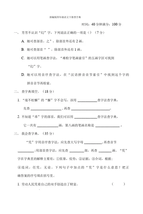 部编版四年级语文下册期末专项试卷  查字典 附答案