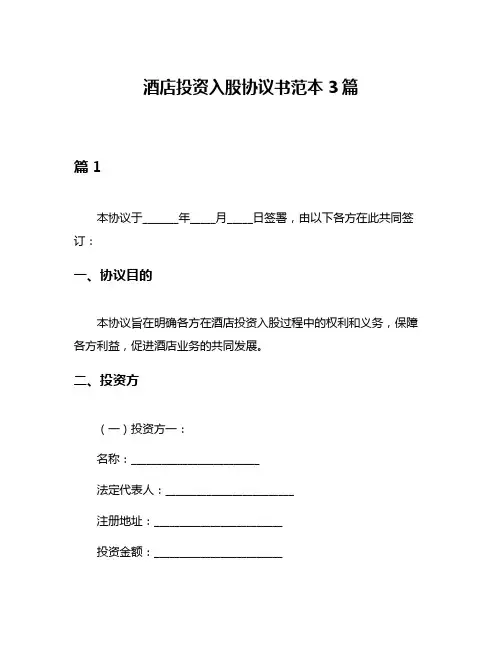 酒店投资入股协议书范本3篇