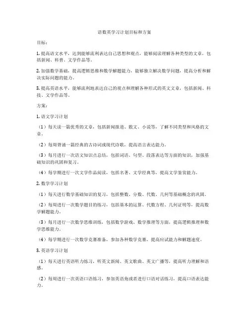 语数英学习计划目标和方案