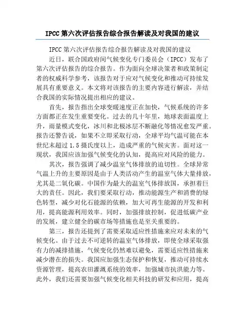 IPCC第六次评估报告综合报告解读及对我国的建议