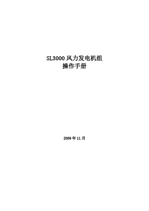 SL3000陆上型风电机组操作手册