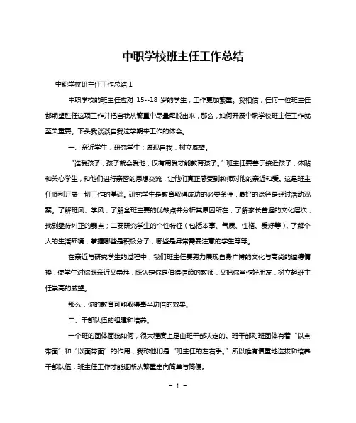 中职学校班主任工作总结