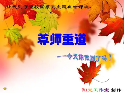 尊师重道主题班会课件