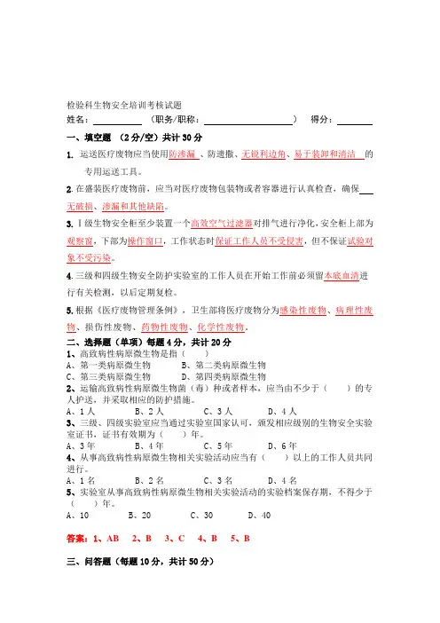 最新检验科生物安全培训试题(答案)